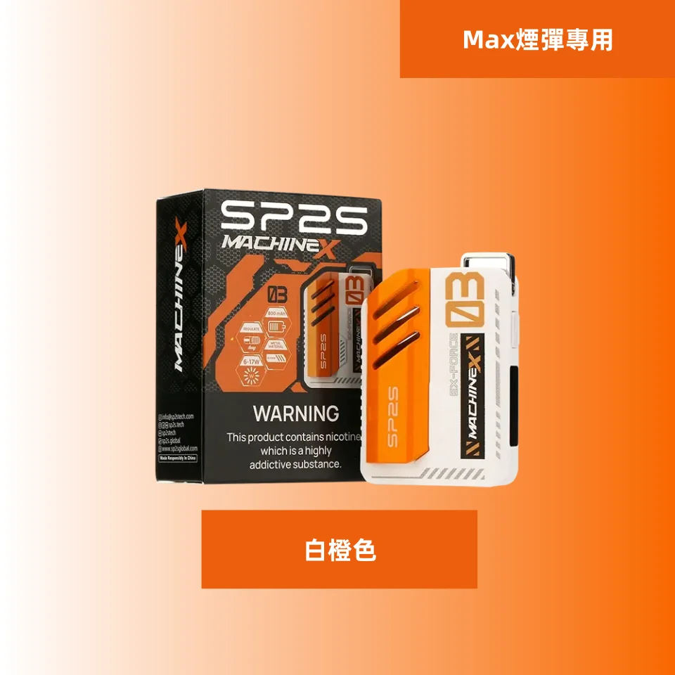 SP2S MAX主機 | SP2 換彈式電子煙 | 智慧功率調節 強勁輸出 | 專適配 MAX 專用煙彈
