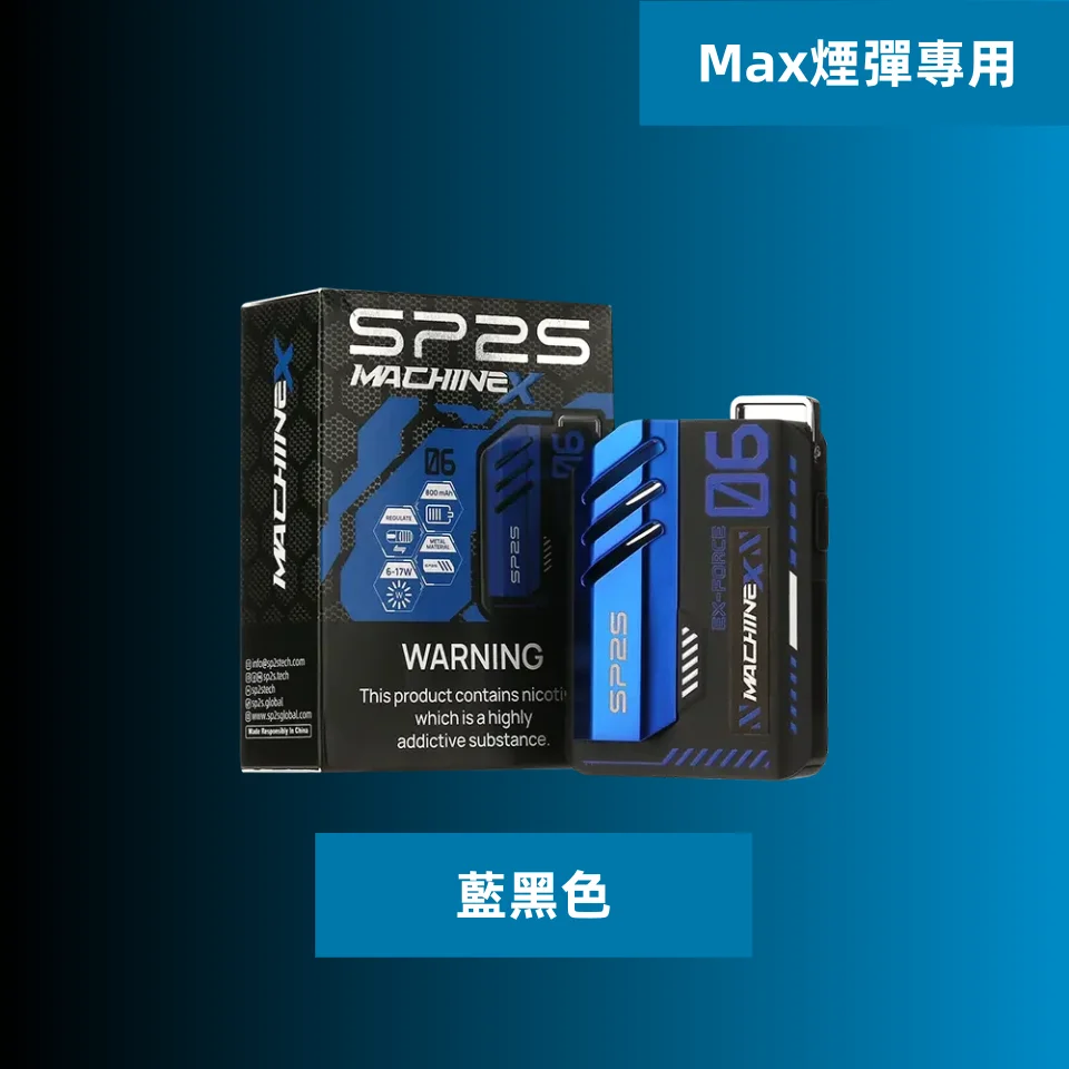 SP2S MAX主機 | SP2 換彈式電子煙 | 智慧功率調節 強勁輸出 | 專適配 MAX 專用煙彈